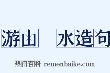 游山翫水造句是什么意思的图片